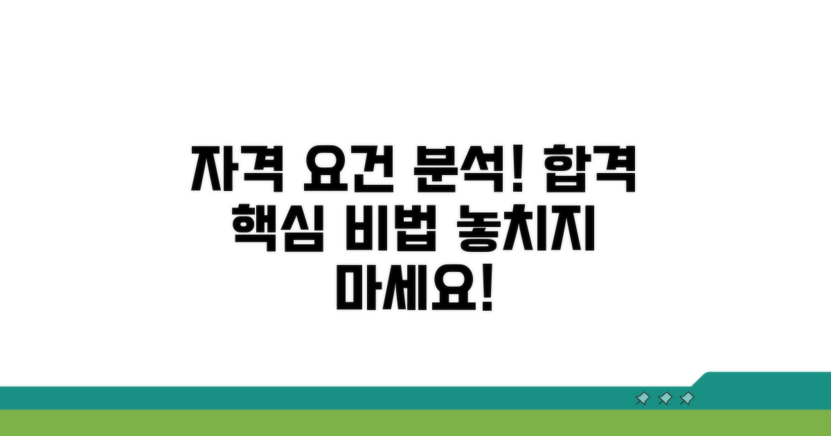 자격 요건 상세 분석