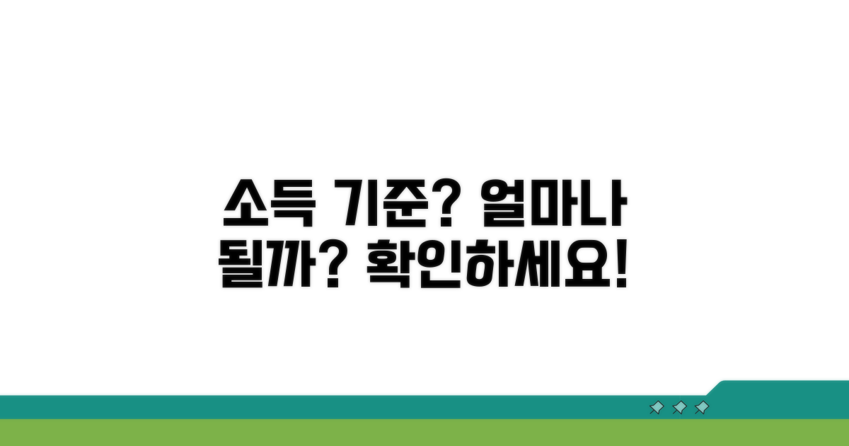 소득 기준 얼마나 되나요?