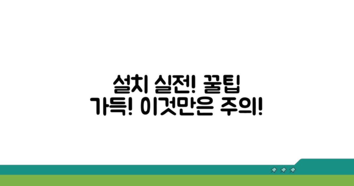 실전 설치 시 주의할 점