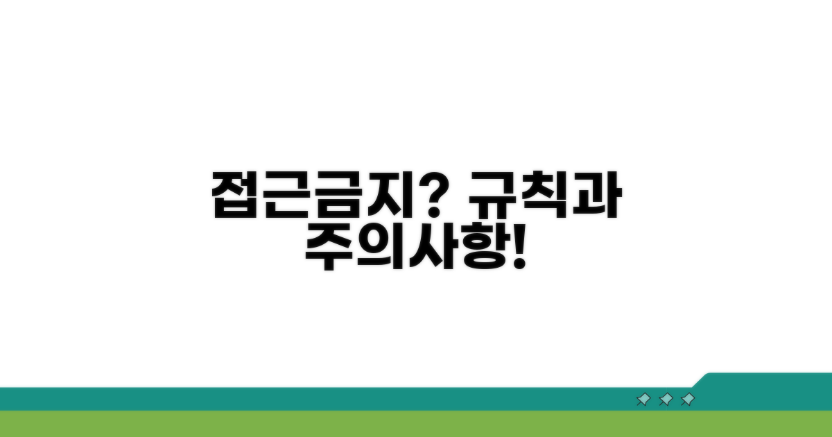 접근금지 표기법과 유의사항