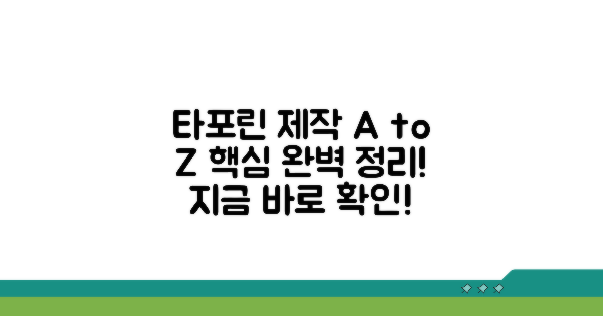 타포린 제작 방법 완벽 정리