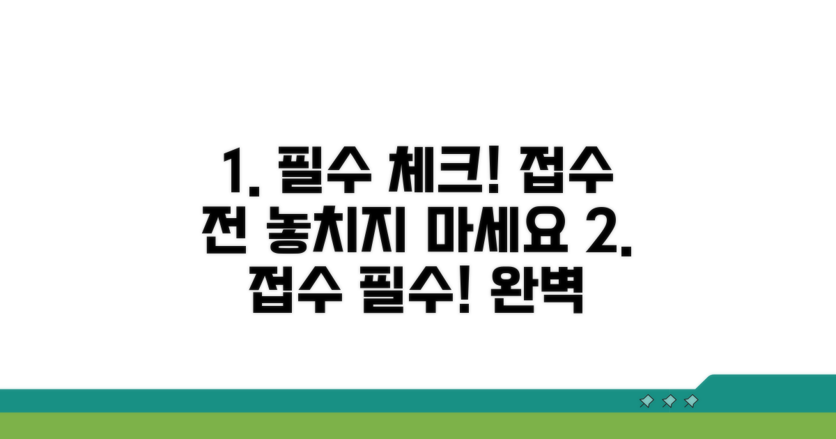 접수 전 필수 체크리스트