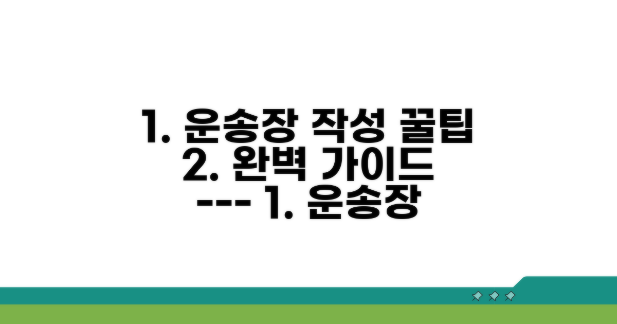 운송장 작성 완벽 가이드