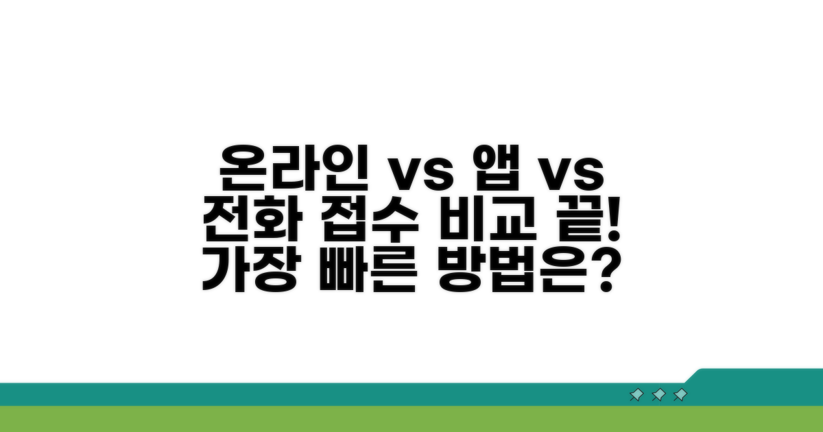 온라인/앱/전화 접수 비교