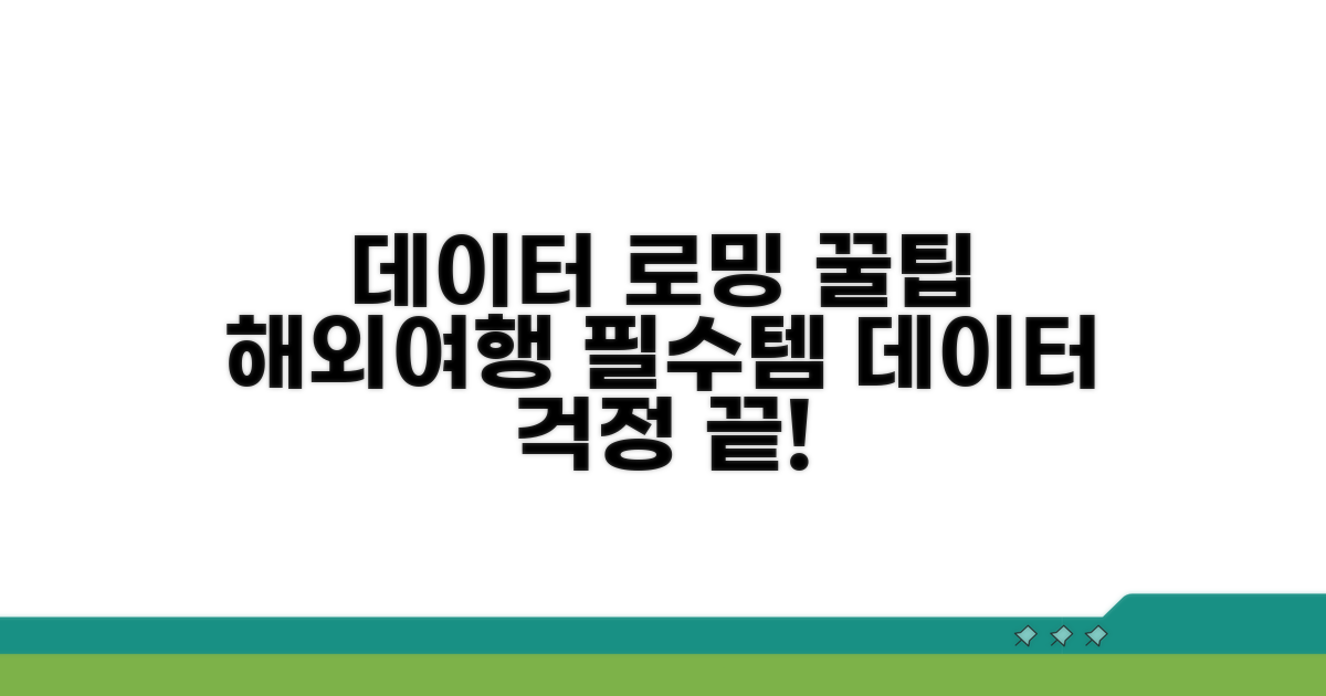 데이터 로밍 꿀팁 활용법
