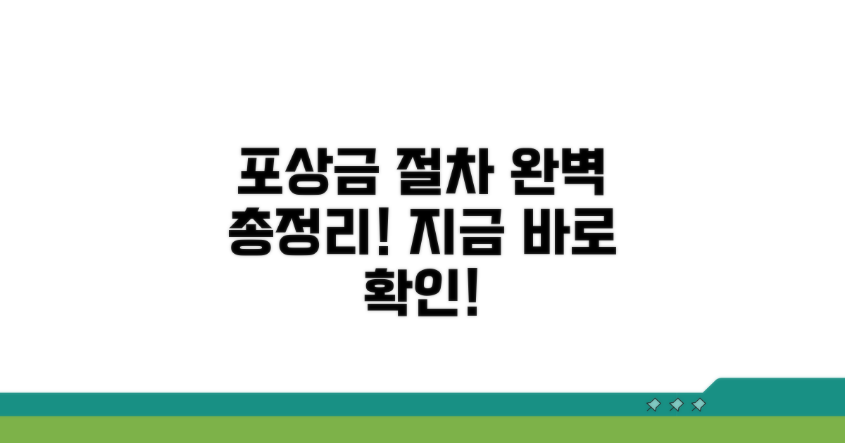 포상금 지급 절차 완벽 정리