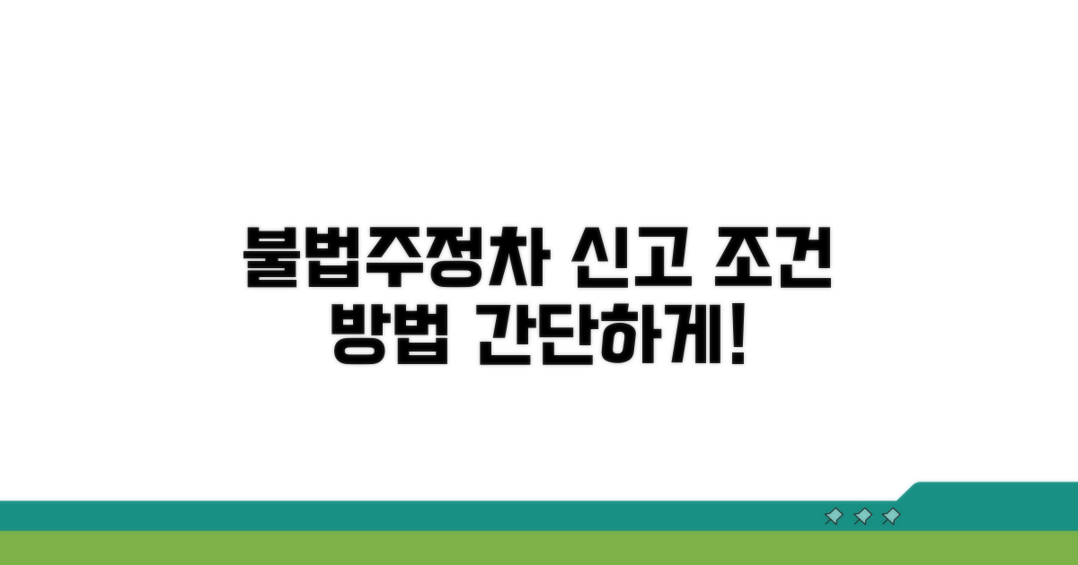 불법주정차 신고 조건 및 방법