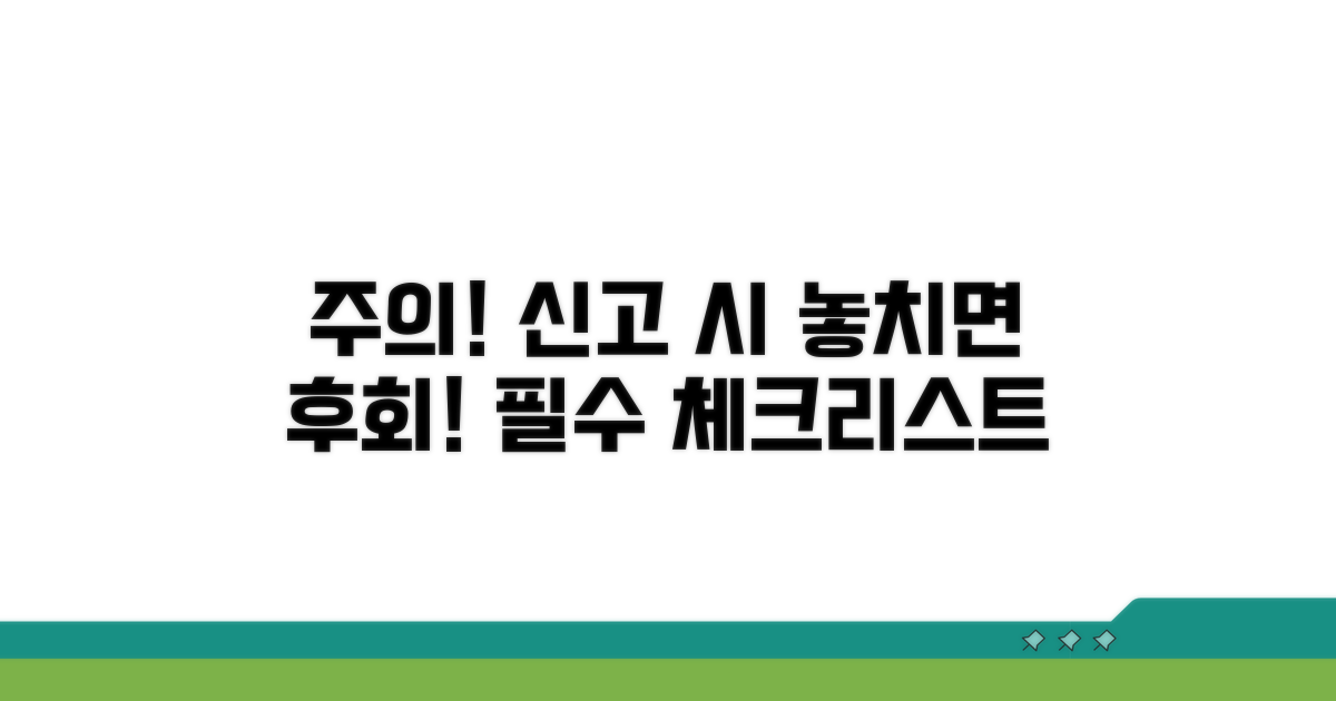신고 시 주의해야 할 점은?
