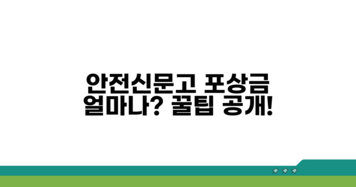안전신문고 포상금, 얼마 받을까?