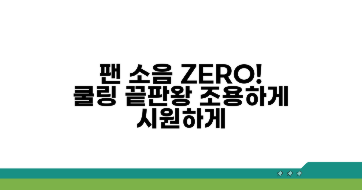 팬 소음 줄이는 쿨링 솔루션