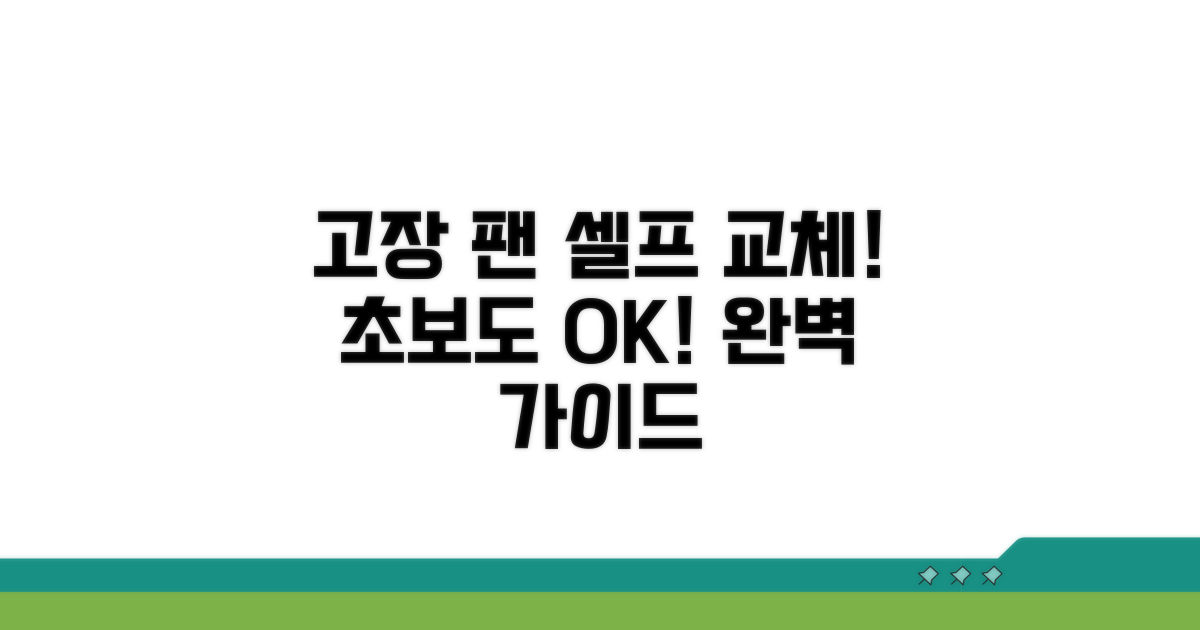 고장난 팬, 셀프 교체 완벽 가이드