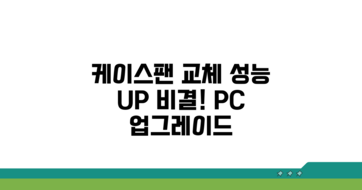 케이스팬 교체, 성능 UP 비결