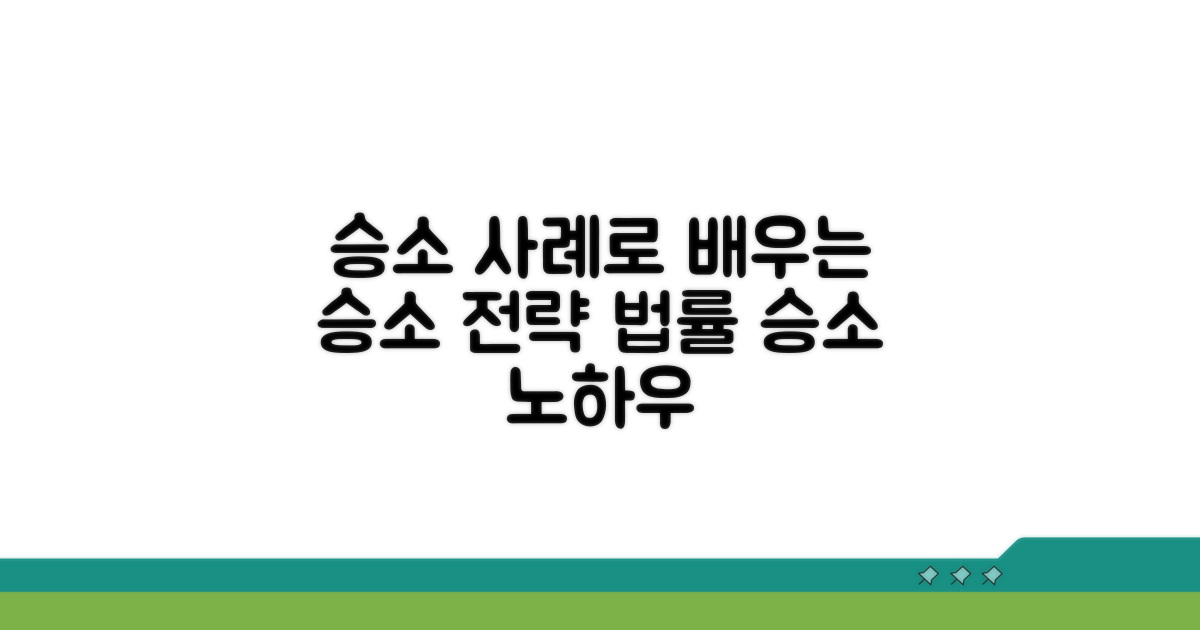 승소 사례로 배우는 대응 전략