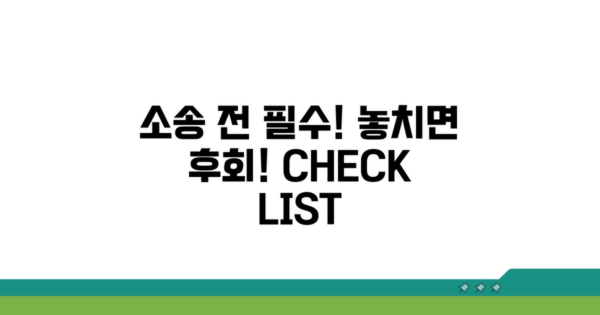 소송 전 필수 확인 사항 체크