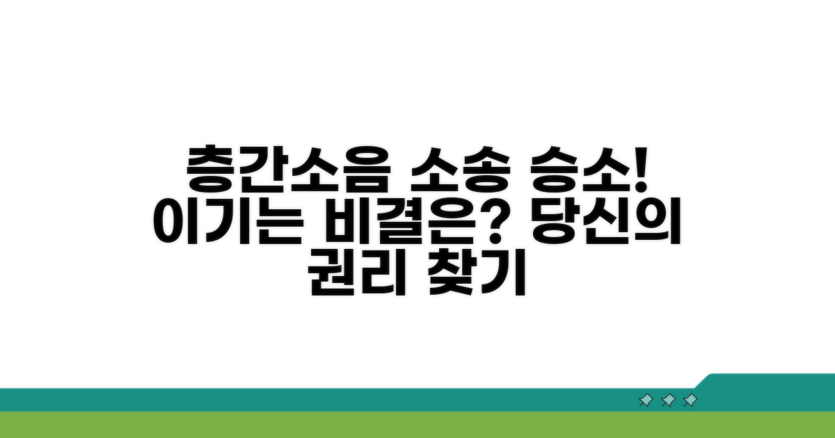 층간소음 소송 승소 사례 분석