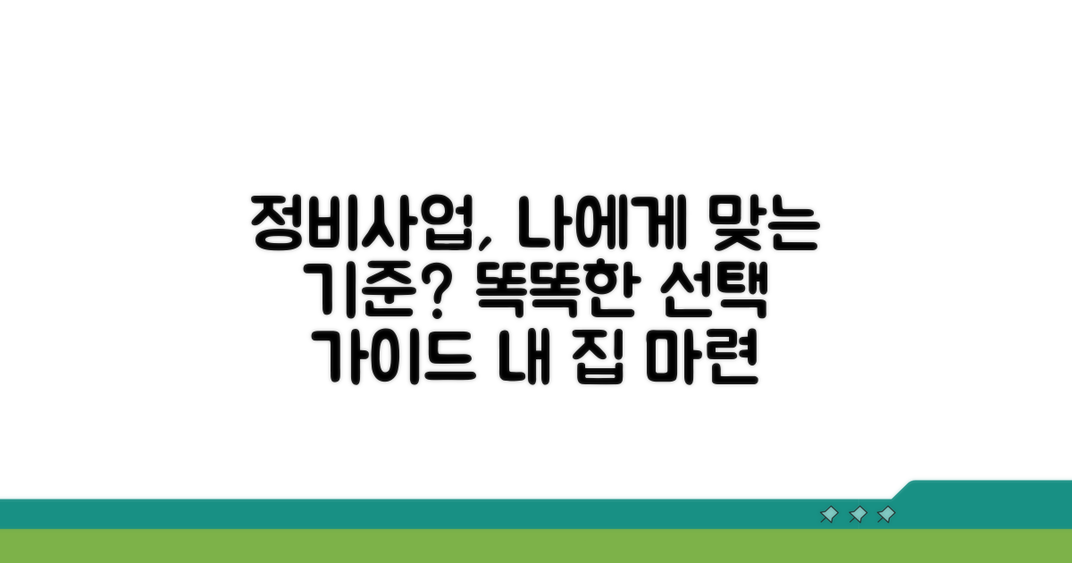 나에게 맞는 정비사업 선택 기준