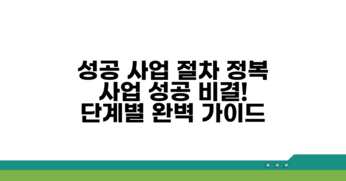 성공적인 사업 추진을 위한 절차