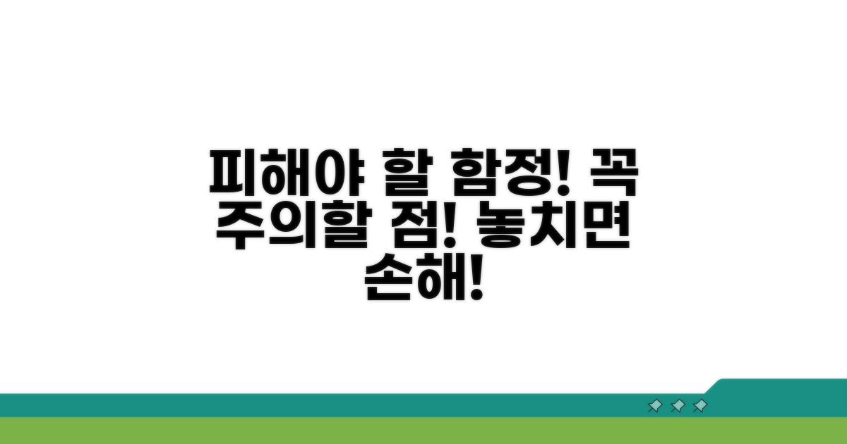 피해야 할 함정과 주의점