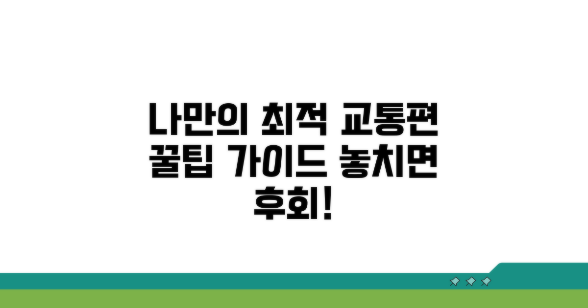 나에게 맞는 교통편 선택 가이드