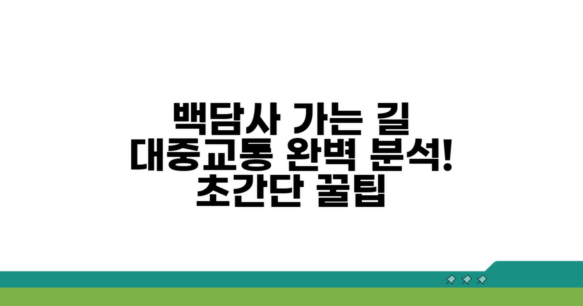백담사 가는 대중교통 완벽 분석