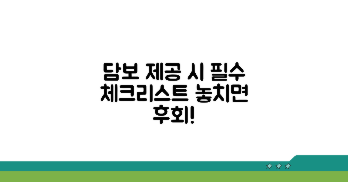 담보 제공 시 유의할 점 체크