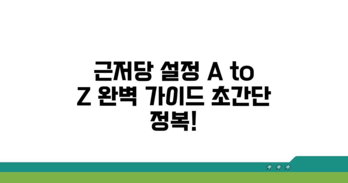 근저당권설정 과정 완벽 가이드