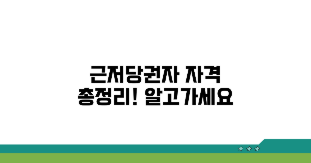근저당권설정자 자격 요건 총정리