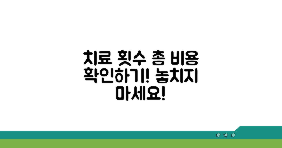치료 횟수와 총 비용 알아보기