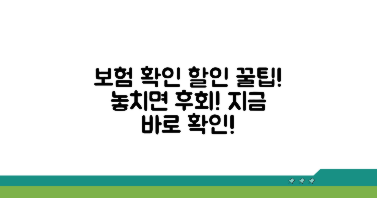 보험 적용 여부와 할인 정보 확인