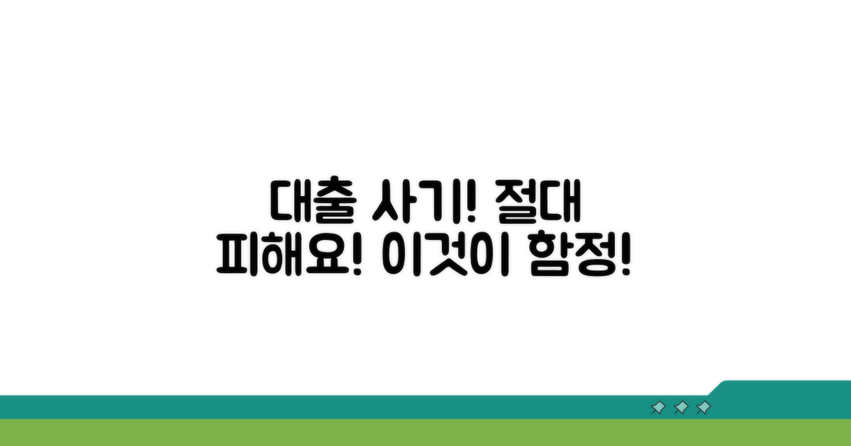 대출 사기, 절대 피해야 할 함정