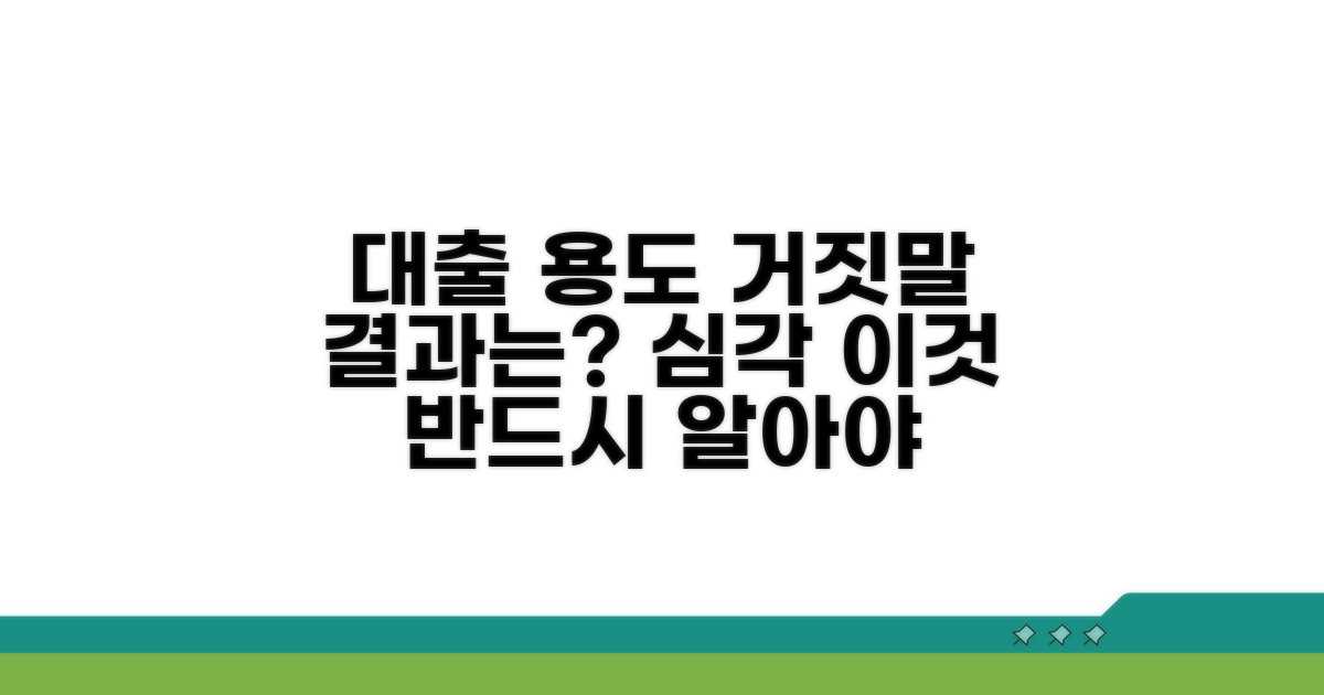 대출 용도 허위, 결과는?