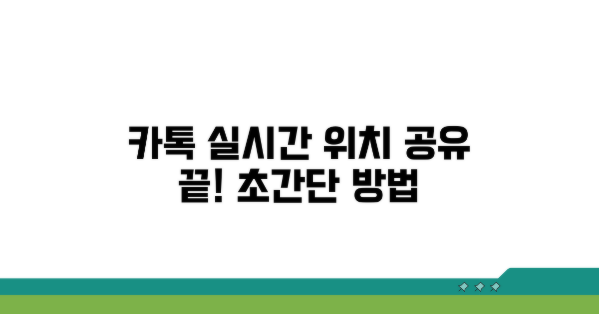 카톡 실시간 위치 공유 방법