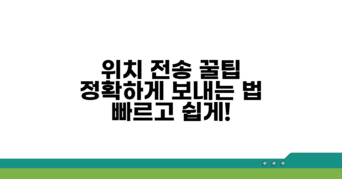 정확한 위치 전송 팁