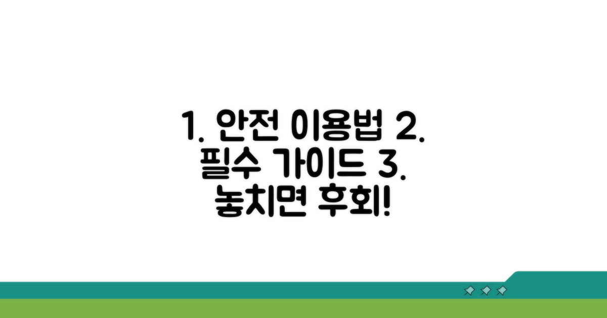 안전하게 이용하는 법