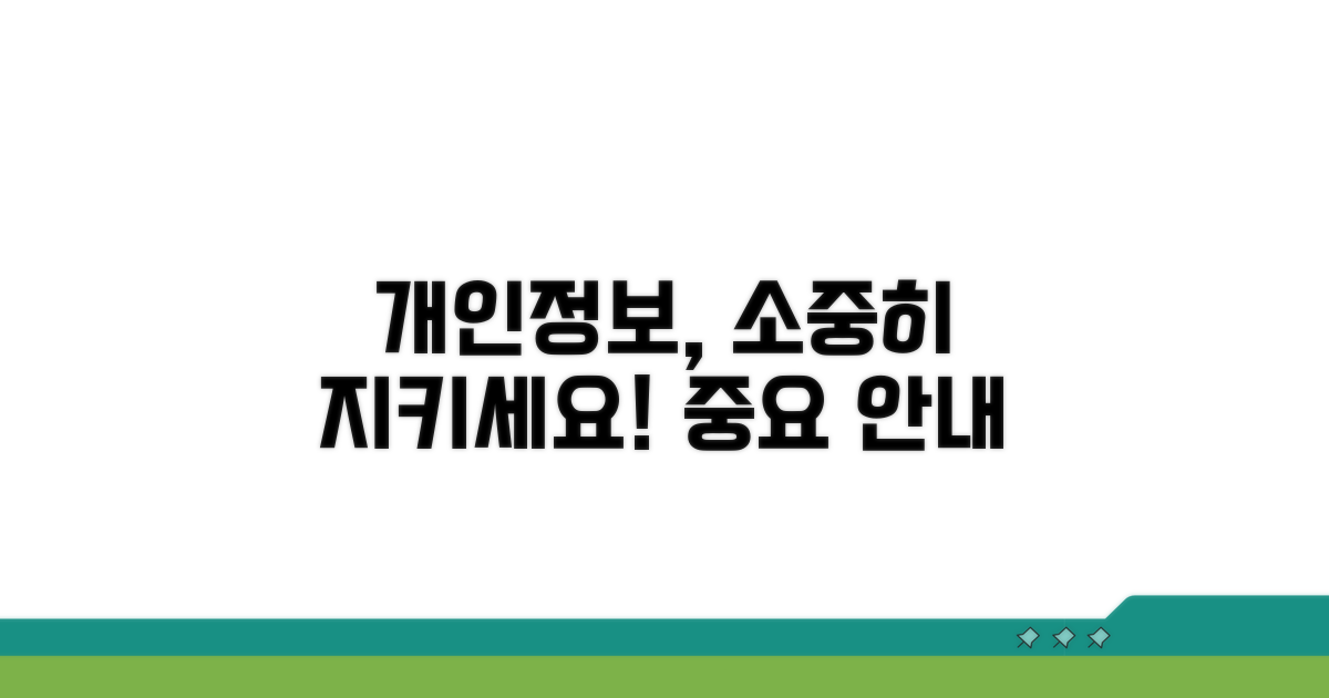 개인정보 보호 주의사항
