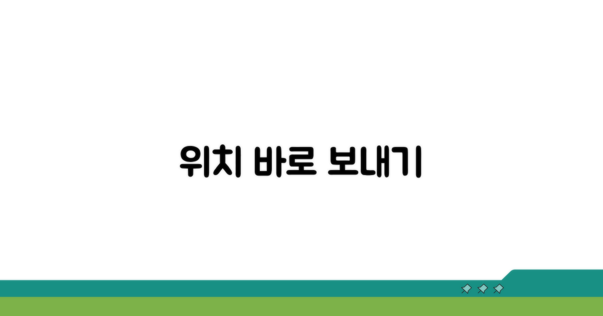 현재 위치 즉시 보내기