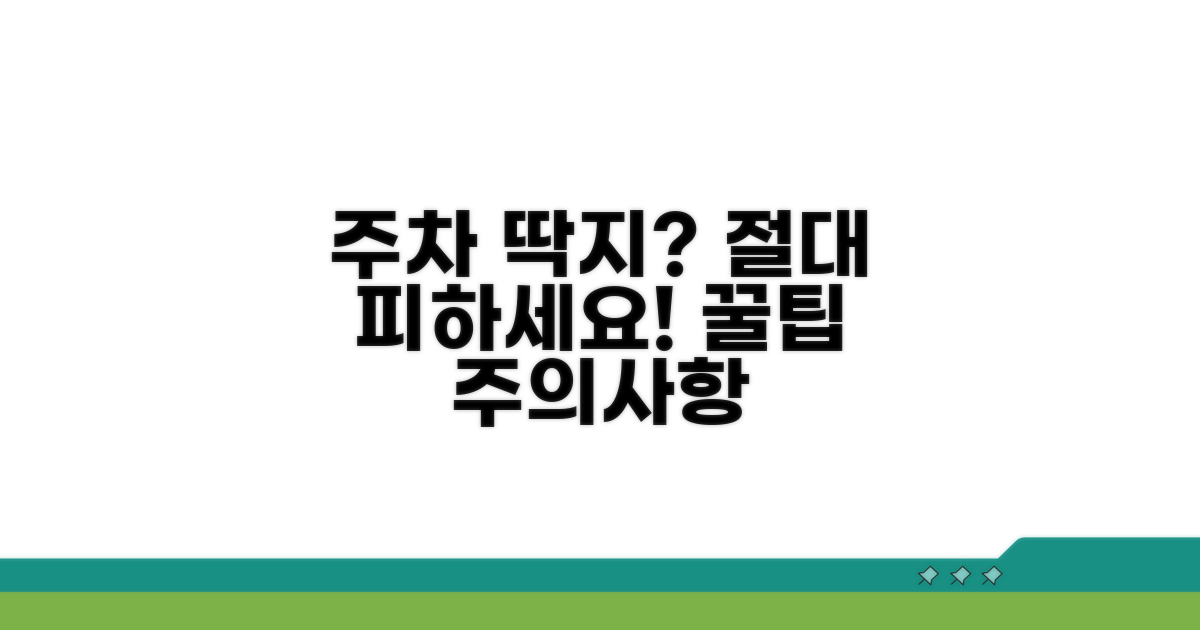주차 딱지 피하는 법과 주의사항