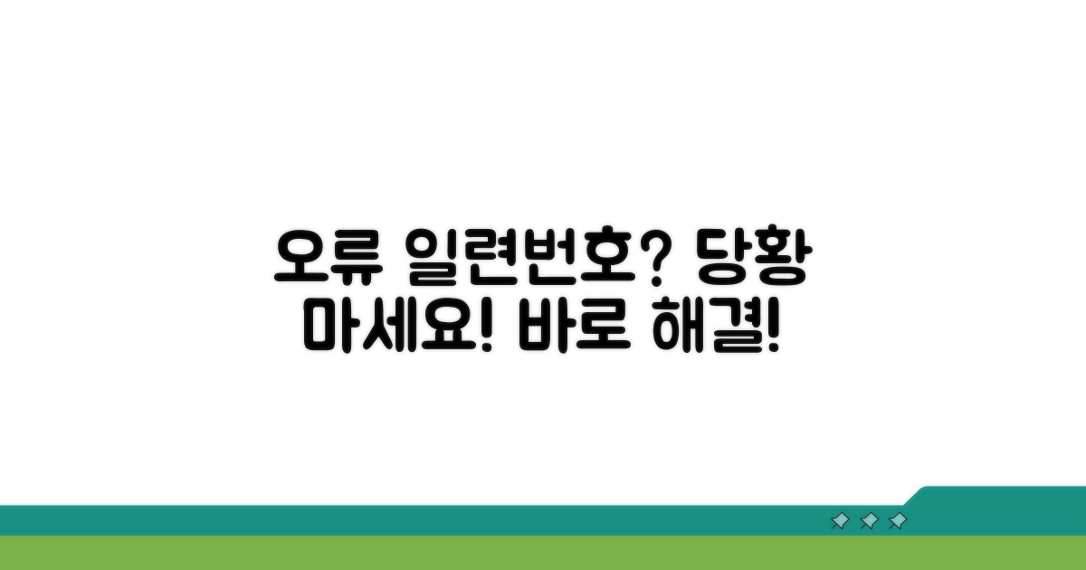일련번호 잘못 입력 시 대처법