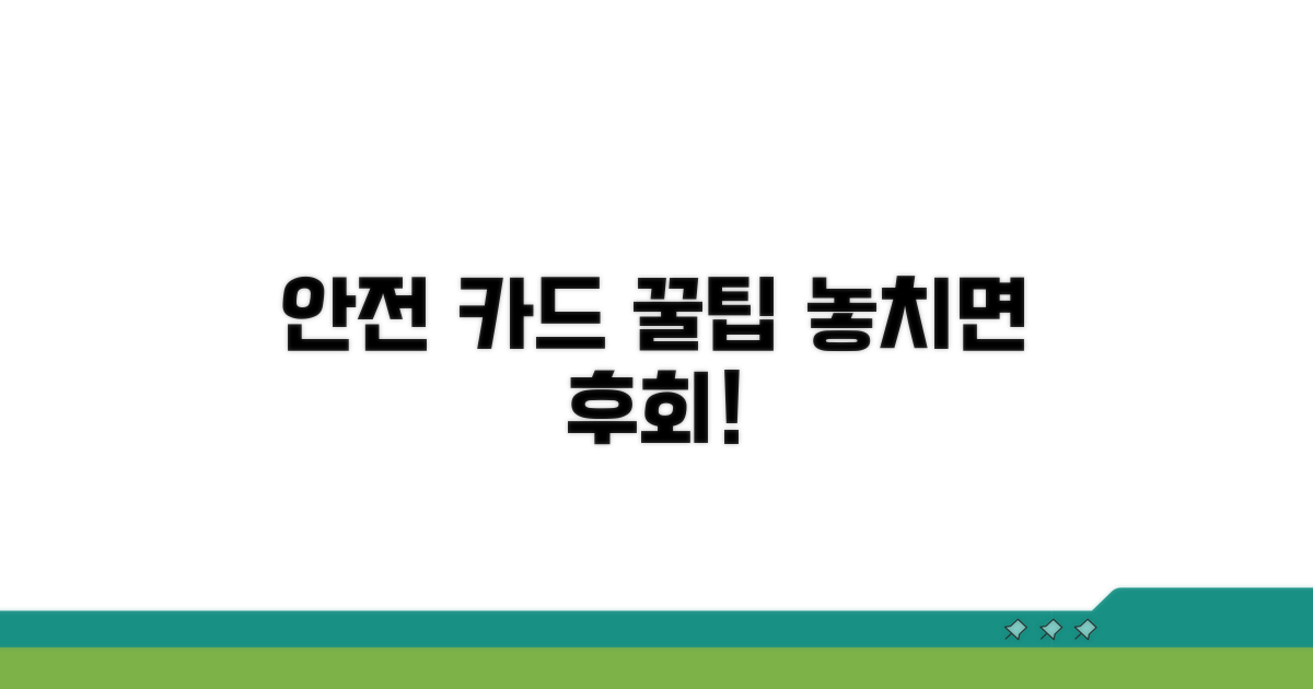 안전한 카드 사용 꿀팁