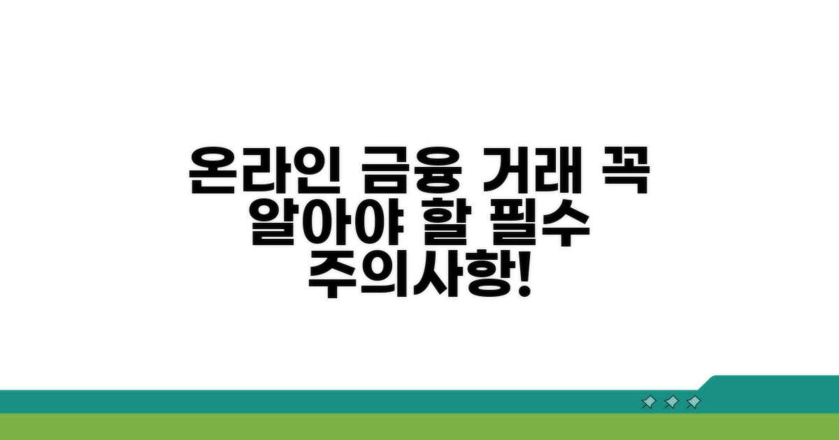 온라인 금융 거래 주의사항