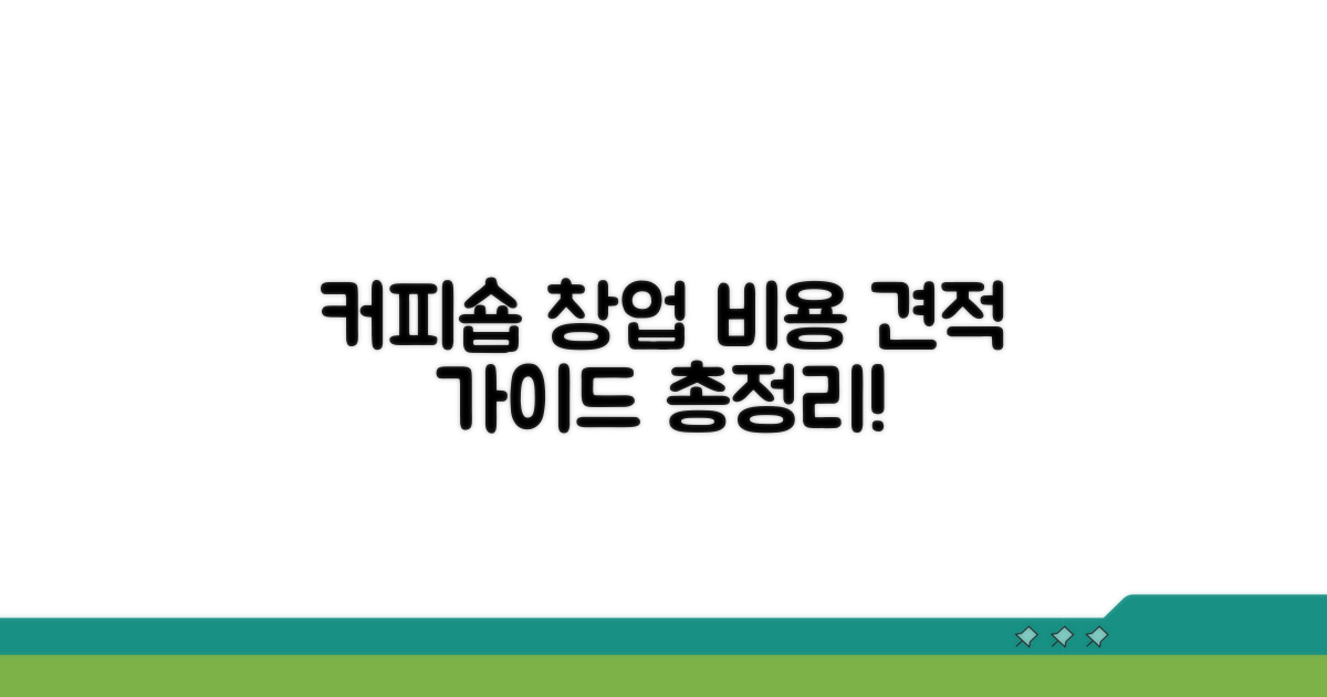 커피숍 초기 창업 비용 견적 가이드
