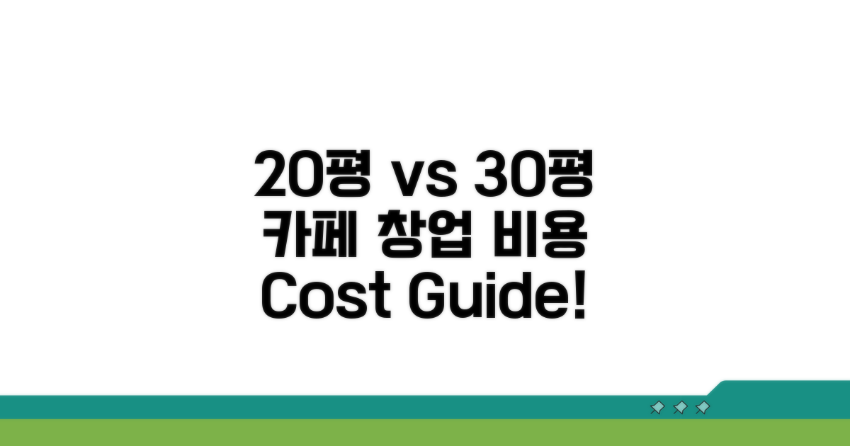 20평 vs 30평 카페 창업 비용 비교