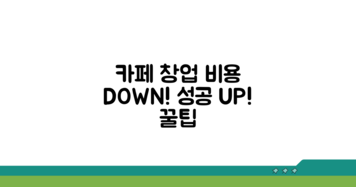 성공적인 카페 창업을 위한 절약 팁