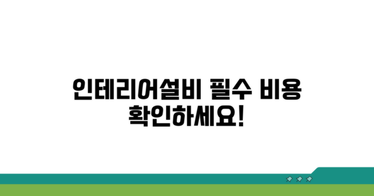 인테리어, 설비 등 필수 비용 항목
