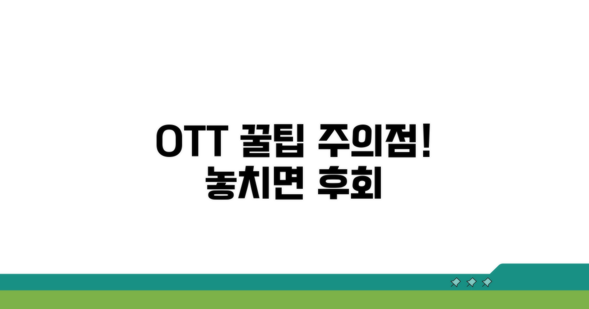 OTT 이용 시 주의할 점과 꿀팁
