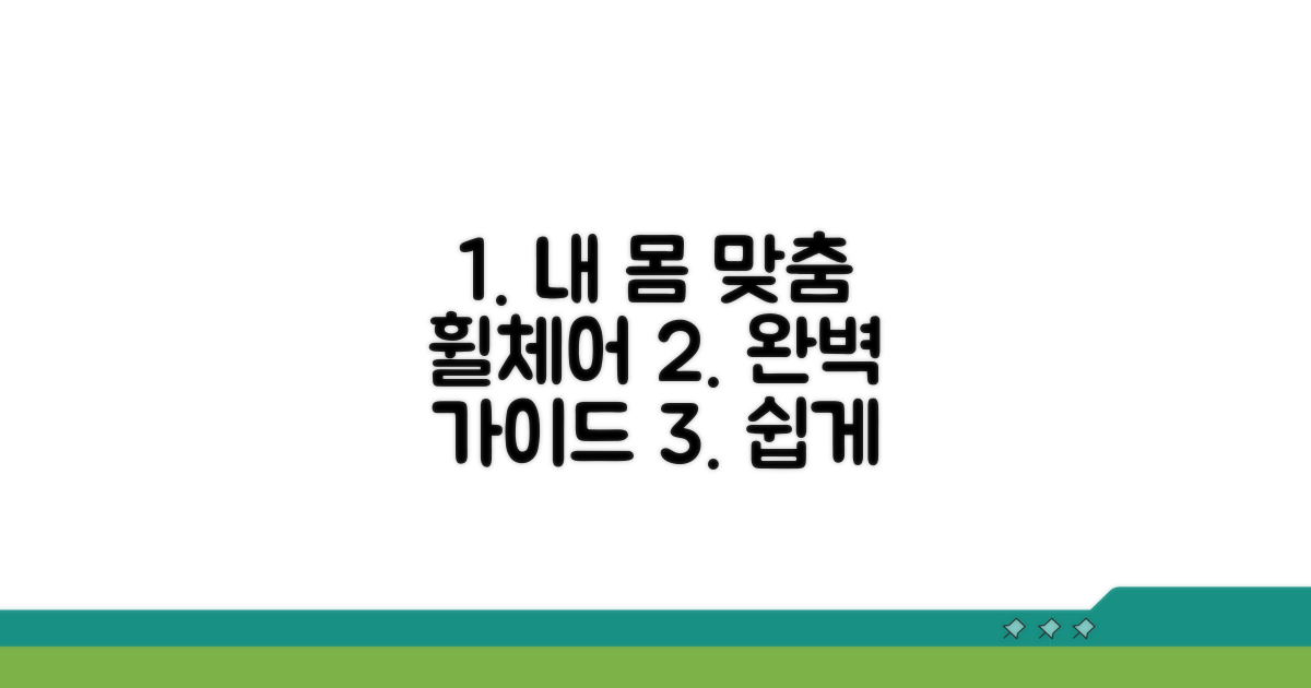 실전! 내 몸에 맞는 휠체어 고르기