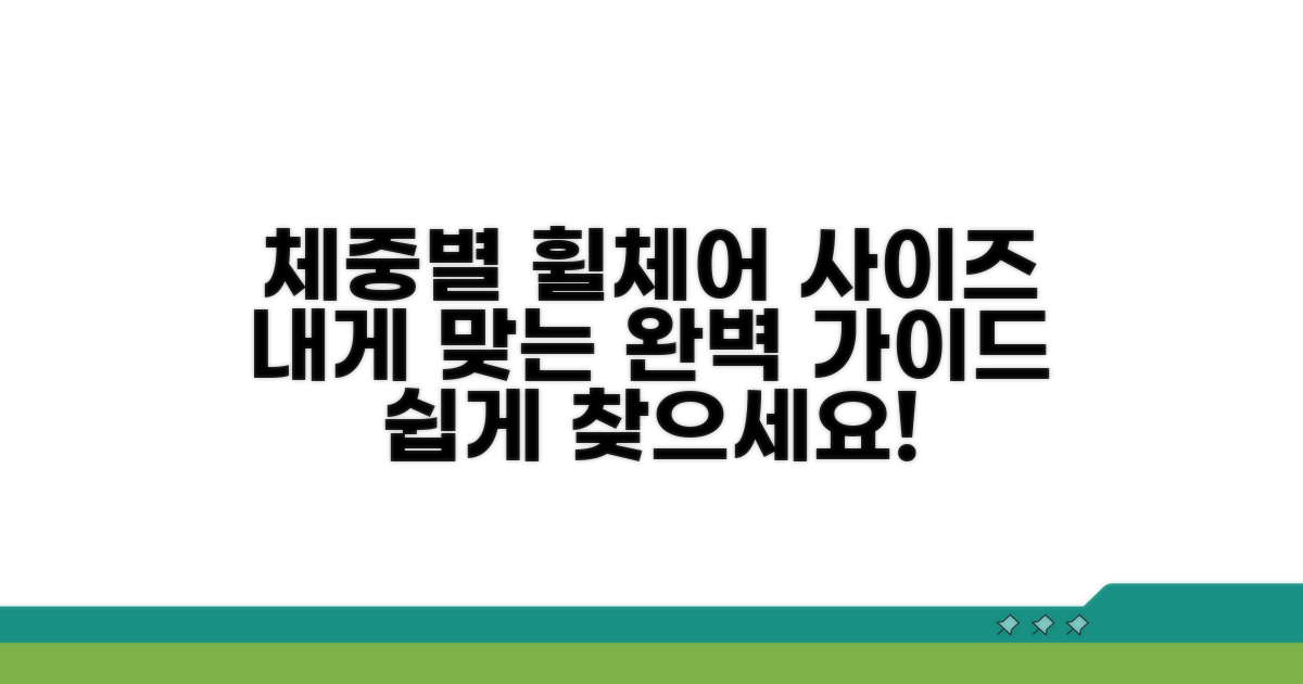 체중별 휠체어 사이즈 완벽 가이드