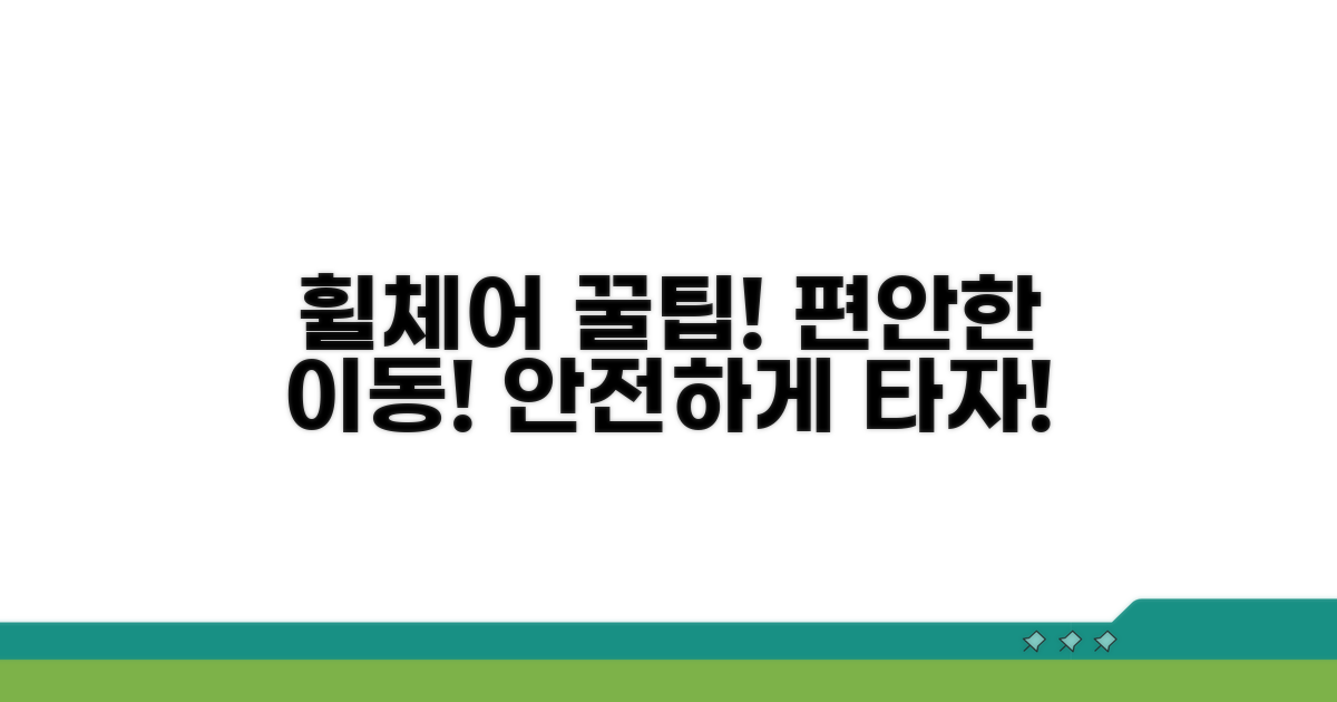 편안한 이동을 위한 휠체어 활용 꿀팁