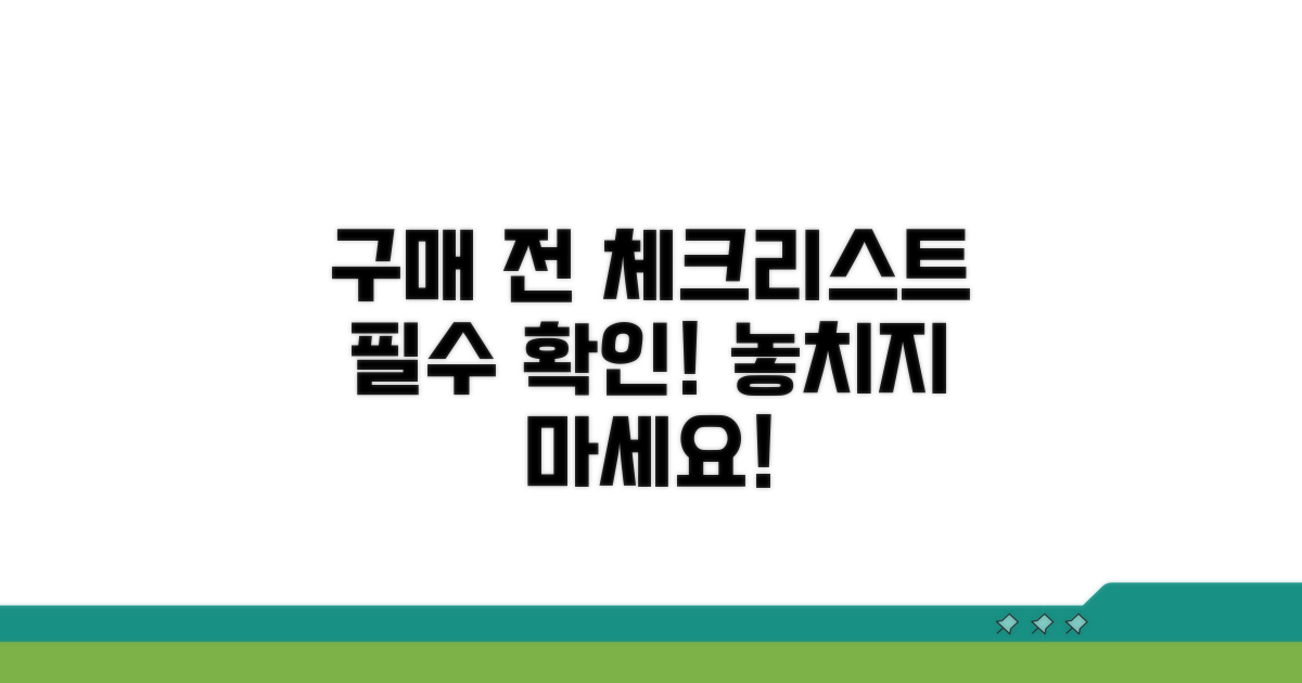 구매 전 필수 확인 체크리스트