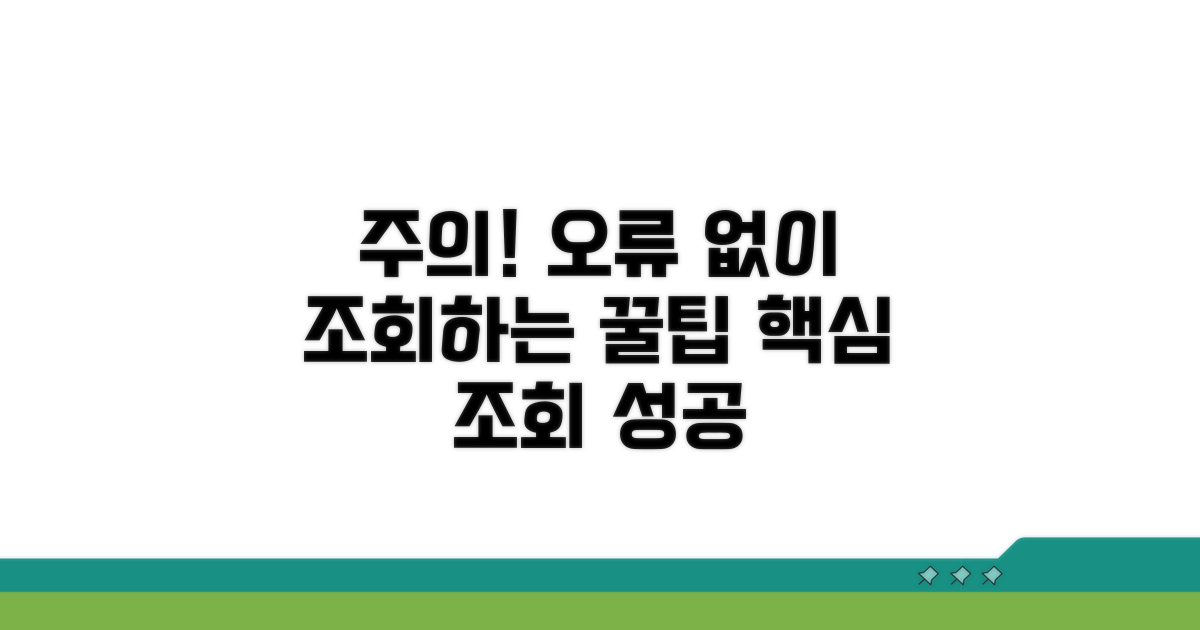 주의할 점과 오류 없이 조회하기
